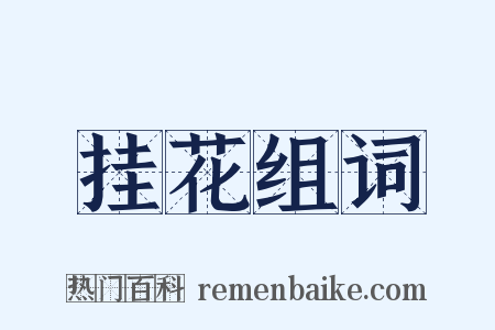 挂花组词是什么意思的图片